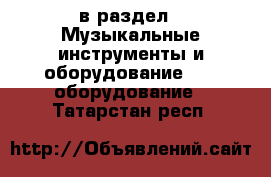  в раздел : Музыкальные инструменты и оборудование » DJ оборудование . Татарстан респ.